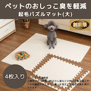 制菌・抗菌防臭 滑り止め付 起毛パズルマット 4枚 (SN01 4P0.8)【期間限定価格:11/26~1/5まで】