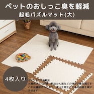 制菌・抗菌防臭 滑り止め付 起毛パズルマット 4枚 (SN01 4P0.8)