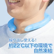 クールネックリング(ジェルブルー)