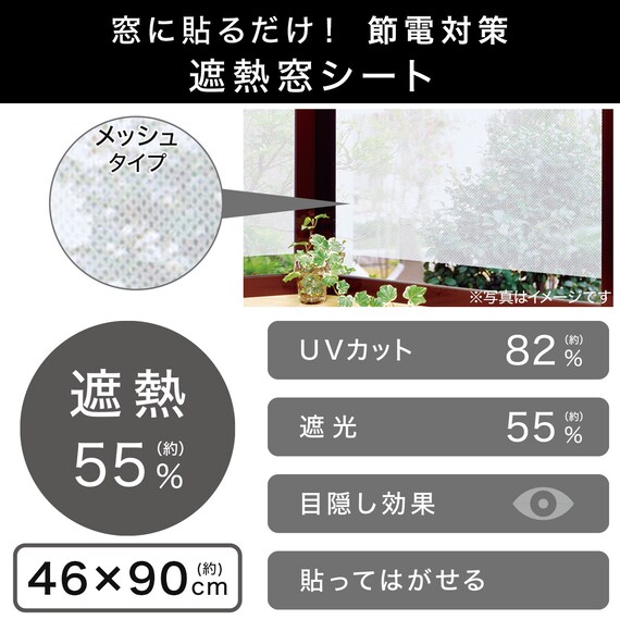 【屋内暑さ対策】遮熱メッシュ窓シート 46×90 (NS01) 2枚目画像