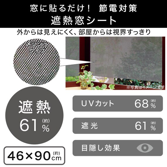 【屋内暑さ対策】遮熱メッシュ窓シート 46×90 (NS03) 2枚目画像