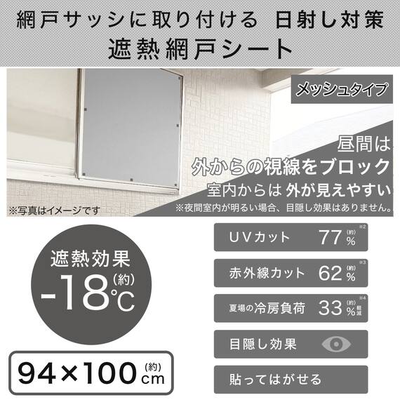 【屋外暑さ対策】遮熱網戸シート 94×100 2枚目画像