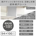 【屋外暑さ対策】遮熱網戸シート 94×100 2枚目画像