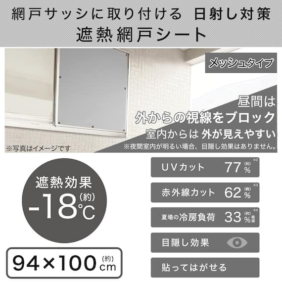 【屋外暑さ対策】遮熱網戸シート 94×100 2枚目画像