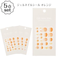 ジェルネイルシール(25SS オレンジ)5点セット