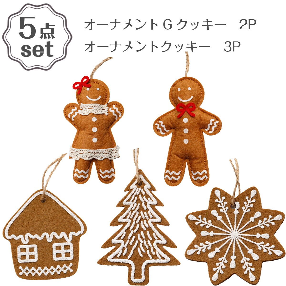 オーナメント(Gクッキー 2P D n5GL)+オーナメント(クッキー 3P D n5GL