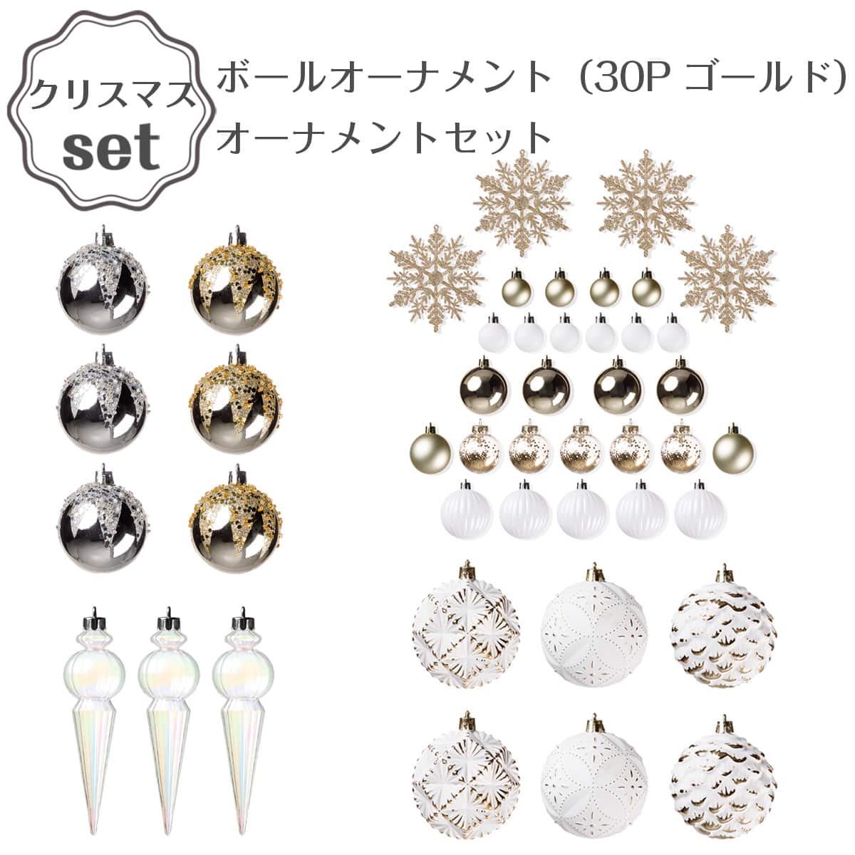 ボールオーナメント(30P ゴールド)+オーナメントセット | ニトリネット