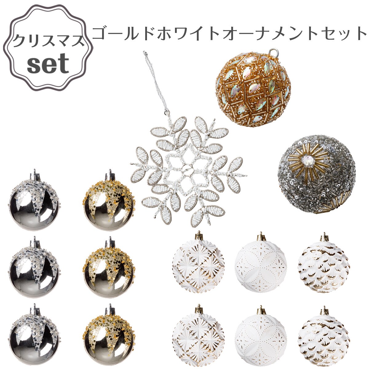 ボールオーナメント(ホワイトコート 6P Dn5AS)+オーナメントセット