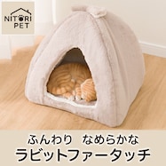 ペットベッド ドーム型(RB2532)