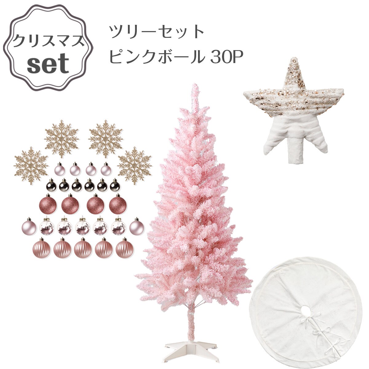 ヌードツリー(ピンク 150cm D n5HH)+ピンクオーナメントセット
