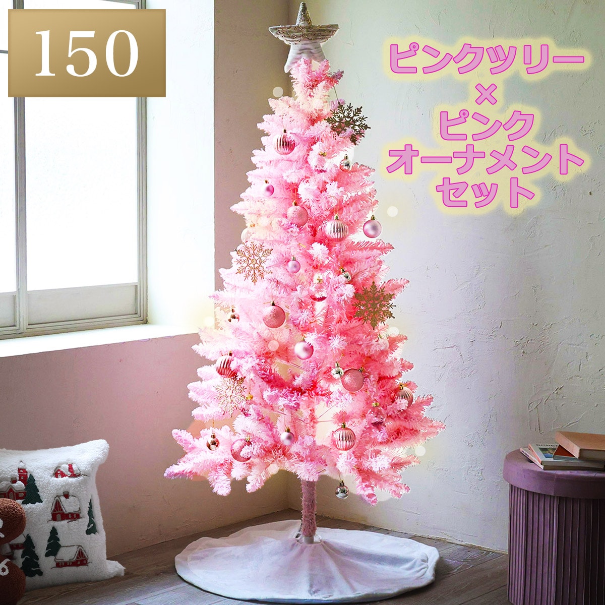 クリスマス ツリー ピンク | ニトリネット【公式】 家具・インテリア通販