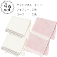 ハンドタオル チドリ 4点セット