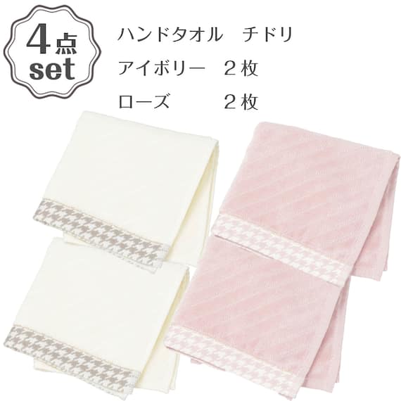 ハンドタオル チドリ(ローズ IW25)+ハンドタオル チドリ(アイボリー IW25)4点セット 1枚目画像