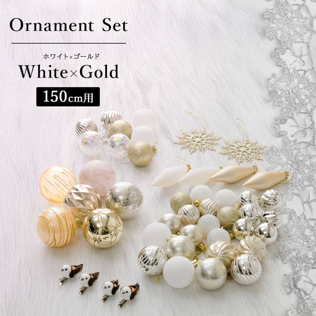 150cmツリー用】クリスマスオーナメントボールセット 48個 White×Gold