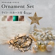 クリスマスオーナメントセット ライト・スカート付き25