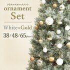 【120cmツリー用】クリスマスオーナメントボールセット 38個 White×Gold 2枚目画像