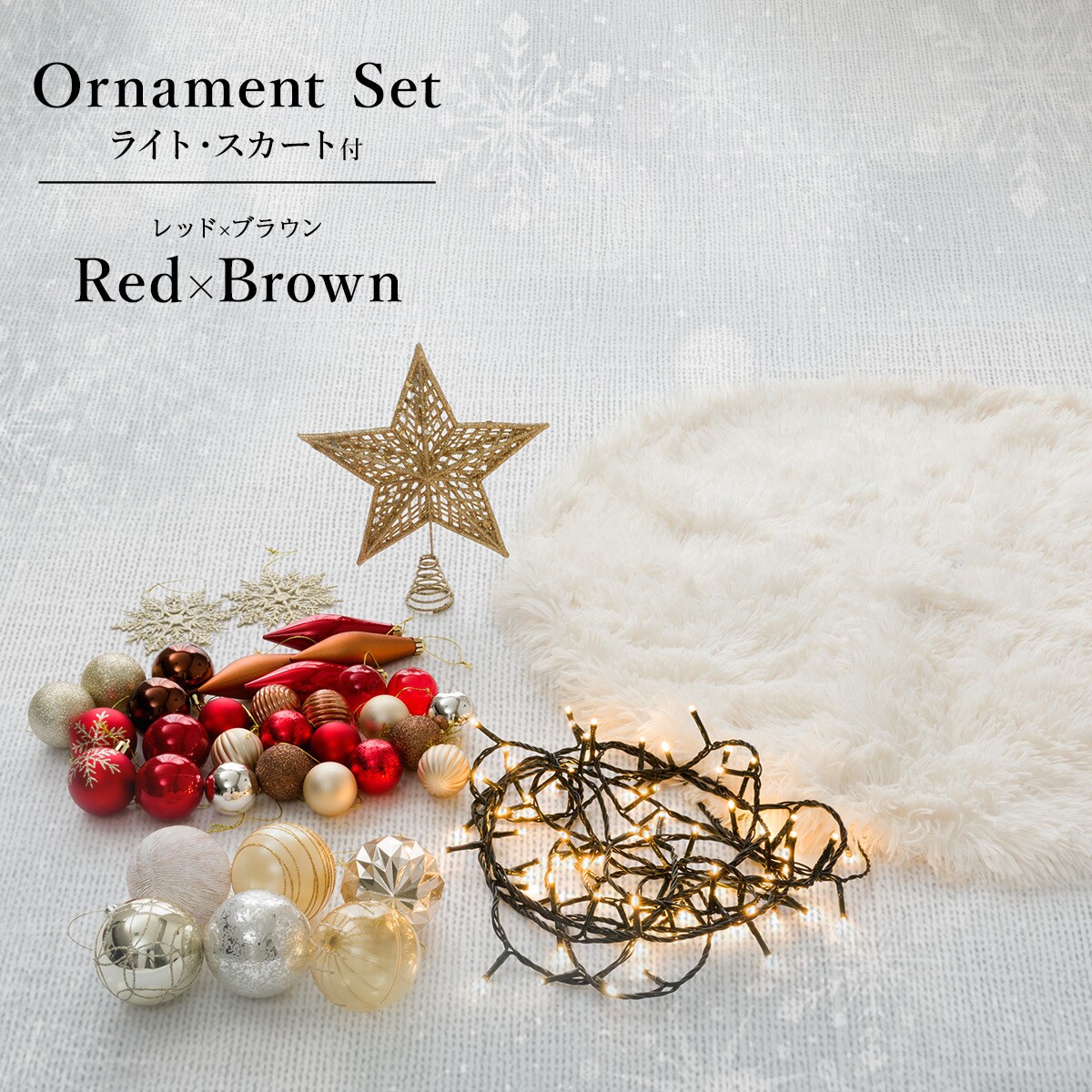 Red×Brown】クリスマスオーナメントセット ライト・スカート付き25