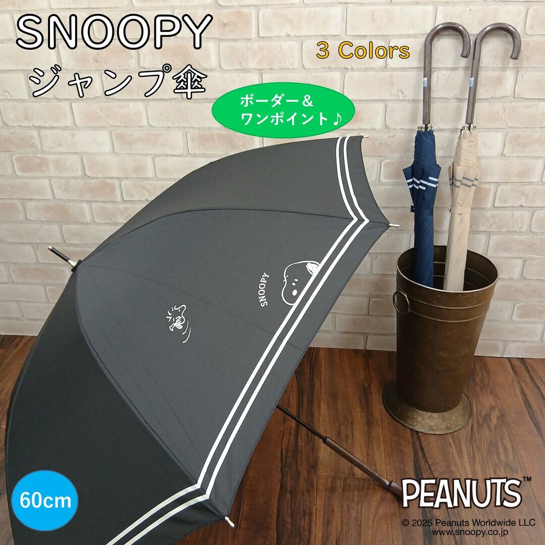 SNOOPYジャンプ傘ボーダー(60cm ネイビー) | ニトリネット【公式