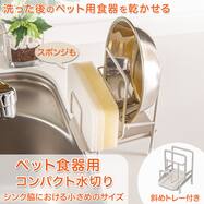ペット用水切り(PM01)