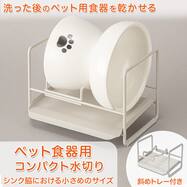 ペット用水切り(PM02)