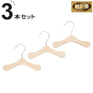 フック回転式木製ペットハンガー(3本組)【期間限定価格:11/26~1/5まで】