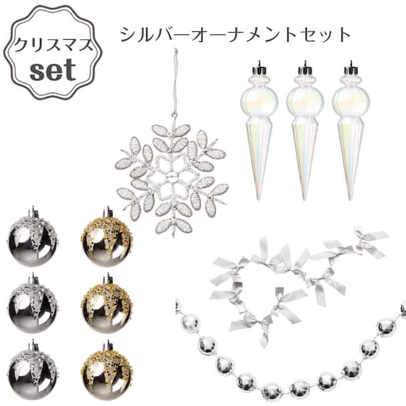 シルバーオーナメントセット 1枚目画像