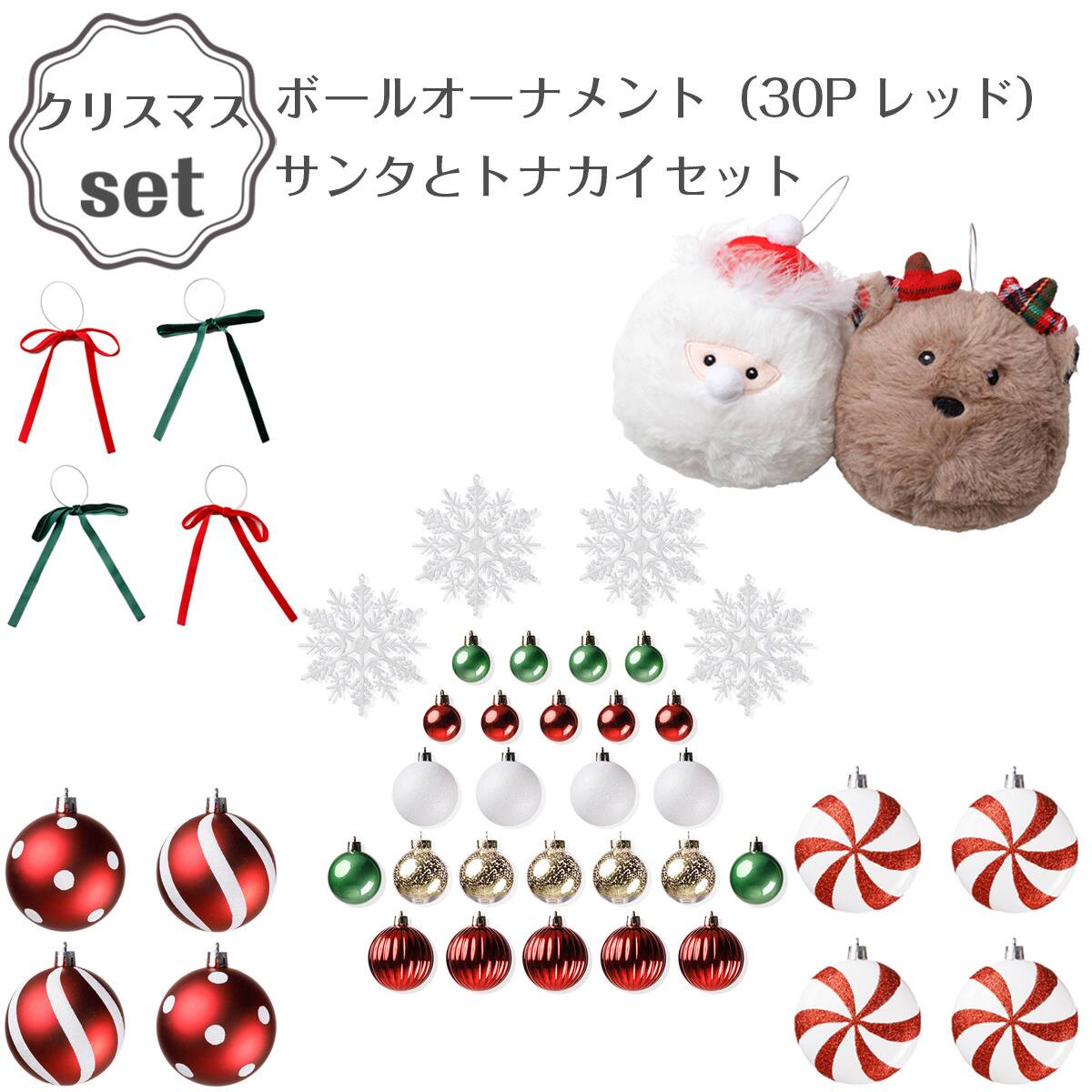 サンタ トナカイ(D5nTS)+ボールオーナメント(30P レッド Dn5CB