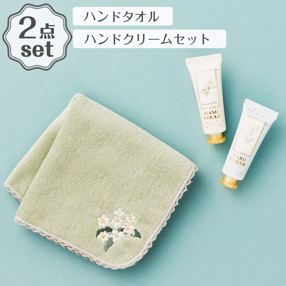 ハンドタオル(ジャスミン IW25)＋ハンドクリーム(ウーロンティ