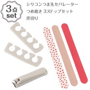 シリコンつま先セパレーター(DH38 モカ)+つめ磨き 3ステップセット(DH39)+爪切り(DH37 モカ) 3点セット