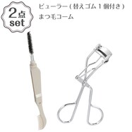 ビューラー 替えゴム1個付き(DH32)+まつ毛コーム(DH34 モカ) 2点セット