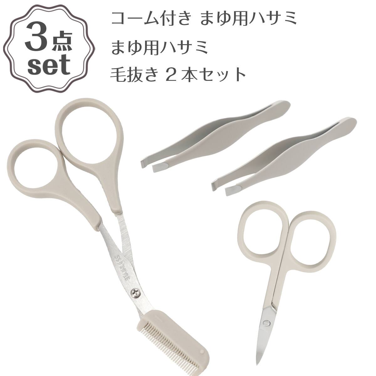 コーム付きまゆ用ハサミ(DH33 モカ)+まゆ用ハサミ(DH36 モカ)+毛抜き2