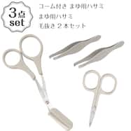 コーム付きまゆ用ハサミ(DH33 モカ)+まゆ用ハサミ(DH36 モカ)+毛抜き2本セット(DH35 モカ) 3点セット