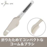 まつ毛コーム＆眉ブラシ(DH34 モカ)