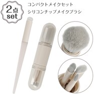 コンパクトメイクセット(DH21 ライトモカ)+シリコンチップメイクブラシ(DH22 ライトモカ) 2点セット