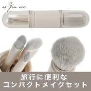 コンパクトメイクセット(DH21 ライトモカ)