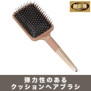 エアクッションヘアブラシ パドル(DH23 ブラウン)【期間限定価格:11/25~1/5まで】