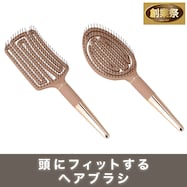 3Dフィットヘアラブシ (DH24 ブラウン)【期間限定価格:11/25~1/5まで】