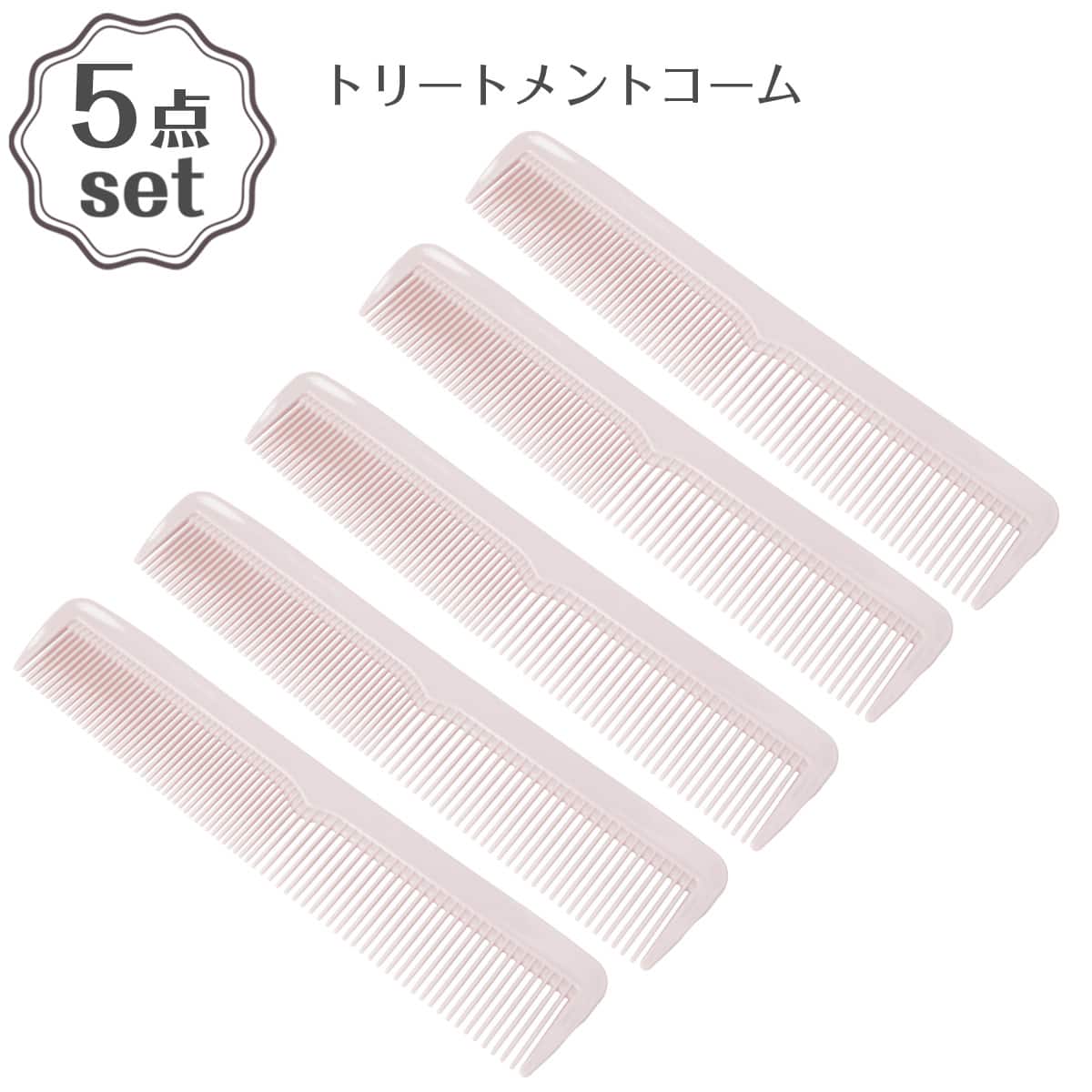 トリートメントコーム(DH26 ライトローズ) 5点セット | ニトリネット