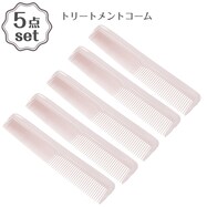 トリートメントコーム(DH26 ライトローズ) 5点セット