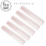 トリートメントコーム(DH26 ライトローズ) 5点セット