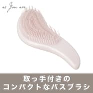 バス用ヘアブラシ(DH27 オーロラライトローズ)