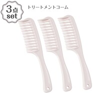 トリートメントコーム(DH29 ライトローズ) 3点セット