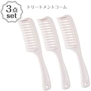 トリートメントコーム(DH29 ライトローズ) 3点セット