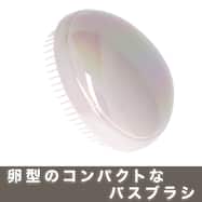 バス用ヘアブラシ(DH30 オーロラライトローズ)