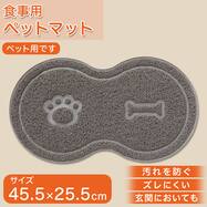 水の飛び散りや汚れを防ぐ 食事用ペットマット ボーン(RJ グレー)