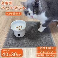 水の飛び散りや汚れを防ぐ 食事用ペットマット 足跡(RJ グレー)