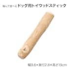 噛んで遊べるドッグ用トイ(ウッドスティック) 2枚目画像