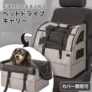 おすわりのまま入るペットドライブキャリー