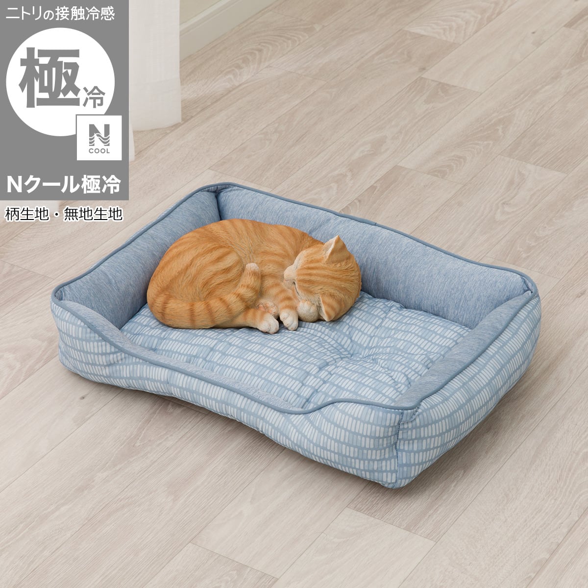 ペットベッド 四角 M(Nクール極冷 シカクM B04r) | ニトリネット【公式