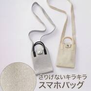 スマホショルダーバッグ